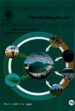 جلد کتاب اصول و فناوری‌های تولید بیوگاز