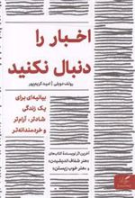 کتاب اخبار را دنبال نکنید