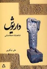 کتاب داریوش شاهنشاه هخامنشی