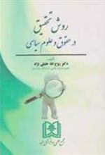 کتاب روش تحقیق در حقوق و علوم سیاسی