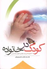 جلد کتاب کتاب کودک در خانواده