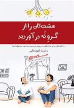 کتاب هشت تان را از گرو نه درآورید