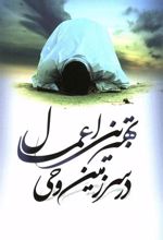 کتاب بهترین اعمال در سرزمین وحی
