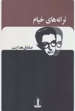 کتاب ترانه های خیام