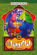 کتاب من امام رضا (ع) را دوست دارم