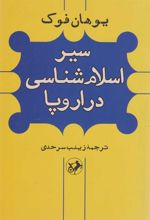 کتاب سیر اسلام شناسی در اروپا