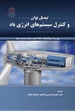 جلد کتاب تبدیل توان و کنترل سیستم‌های انرژی باد