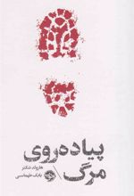 کتاب مشاهیر مرگ : پیاده روی روی مرگ