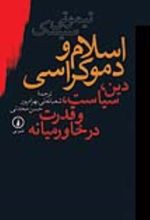 جلد کتاب اسلام و دموکراسی