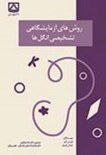جلد کتاب روش های آزمایشگاهی تشخیصی انگل ها