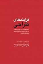 کتاب فرایندهای طراحی