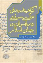 کتاب گواهینامه های علمی-سنّتی در ایران و جهان اسلام