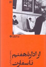 کتاب از اداره هفتم تا سفارت