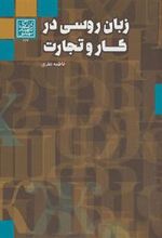 کتاب زبان روسی در کار و تجارت