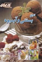 کتاب انواع بستنی وآبمیوه