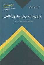 کتاب مدیریت آموزشی و آموزشگاهی