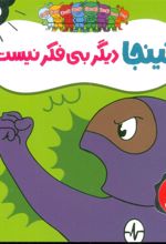 کتاب نینجا دیگر بی فکر نیست