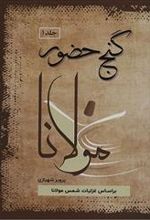 کتاب گنج حضور (دوره ی 4 جلدی)