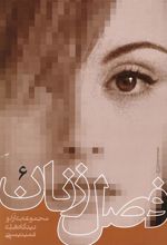 کتاب فصل زنان (جلد 6)