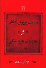 کتاب سازمان پرورش افکار و هنرستان هنرپیشگی