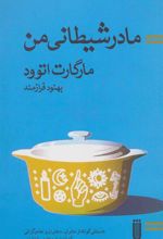 کتاب مادر شیطانی من