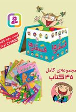 کتاب مجموعه کامل فسقلی ها
