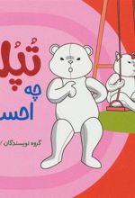 کتاب تپلی چه احساسی دارد؟