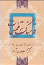 کتاب فرهنگ تلمیحات