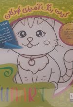 کتاب کیت رنگ‌آمیزی کودکان (فان آرت) کد 537 (25*25)