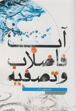 کتاب آب فاضلاب و تصفیه