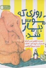 کتاب روزی که آموس بیمار شد