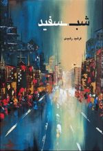کتاب شب سفید