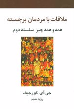 کتاب ملاقات با مردمان برجسته