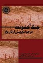 جلد کتاب جنگ و خشونت در جوامع پیش از تاریخ