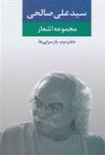 کتاب مجموعه اشعار سید علی صالحی