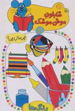 کتاب شابلون موش موشک 5