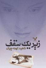 کتاب زیر یک سقف