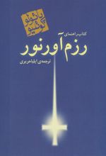 کتاب راهنمای رزم آور نور