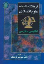 کتاب فرهنگ فشرده علوم اقتصادی (2زبانه)