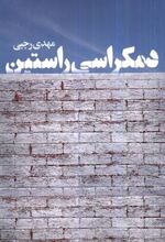 کتاب دمکراسی راستین