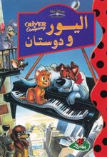 کتاب الیور و دوستان