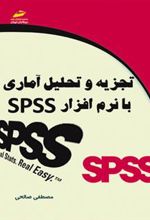 کتاب تجزیه و تحلیل آماری با نرم افزار SPSS