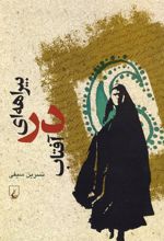 کتاب بیراهه ای در آفتاب