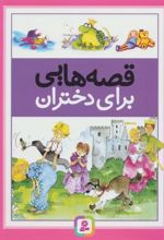 کتاب قصه هایی برای دختران