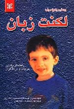 کتاب پرسش و پاسخ درباره لکنت زبان