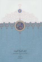 کتاب ذیل تاریخ گزیده