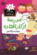 کتاب مدرسه از کار افتاده