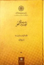 کتاب الهدایة فی النحو
