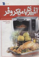 کتاب آشپزی با مایکروفر