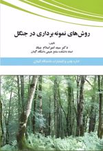 جلد کتاب روش‌های نمونه‌برداری در جنگل